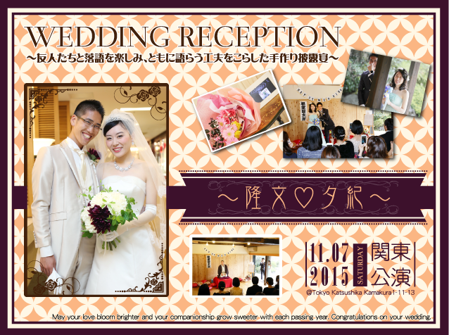WEDDING　RECEPTION～隆文♡夕紀　関東公演　2015.11.7